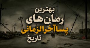 رمان‌های پساآخرالزمانی