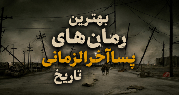 رمان‌های پساآخرالزمانی