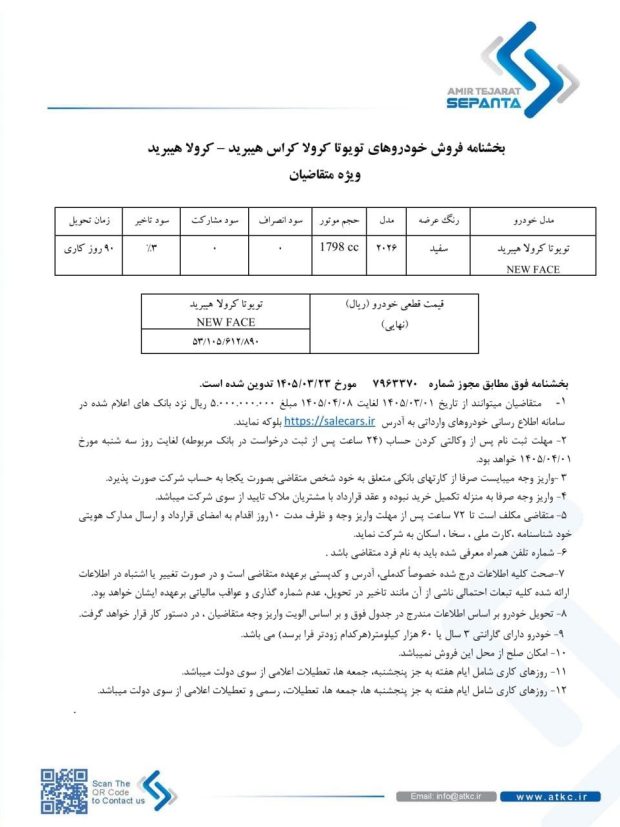 شرایط فروش تویوتا کرولا هیبریدی نیوفیس 2026