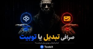 صرافی تبدیل یا توبیت؟ مقایسه کامل