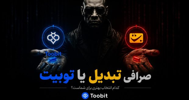 صرافی تبدیل یا توبیت؟ مقایسه کامل