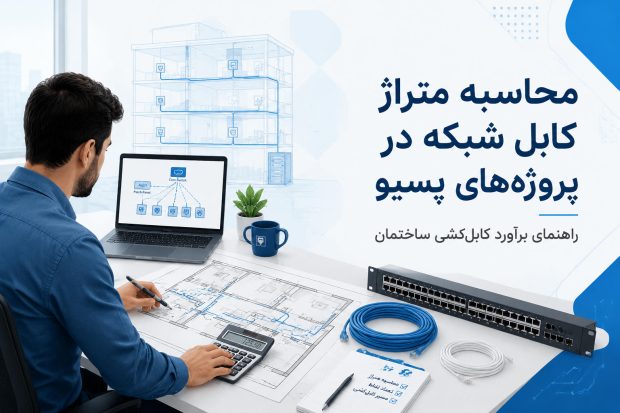 محاسبه کابل شبکه برای شرکت