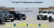 تحویل اولین سری خودروهای ۲۱۲ با مدل ۱۴۰۵