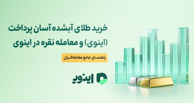 اینوی، سرمایه گذاری در طلا نقره