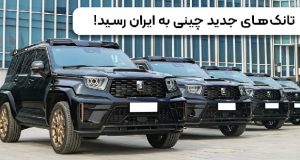تانک های چینی به ایران رسید