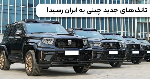 تانک های چینی به ایران رسید