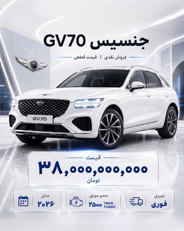 فروش محصولات جنسیس توسط هرمس خودرو