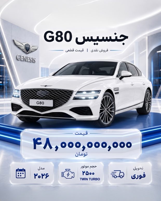 فروش محصولات جنسیس توسط هرمس خودرو