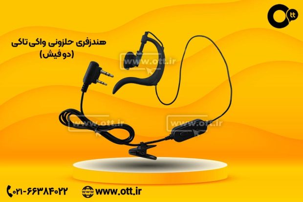 هندزفری-حلزونی-بیسیم-واکی-تاکی-دوفیش