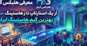 معرفی هلیکس گیم؛ از یک استارتاپ تا بهترین گیم هاستینگ ایران