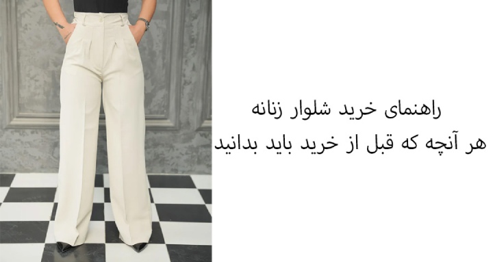 راهنمای خرید شلوار زنانه