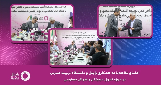 تفاهم‌نامه همکاری رایتل و دانشگاه تربیت مدرس