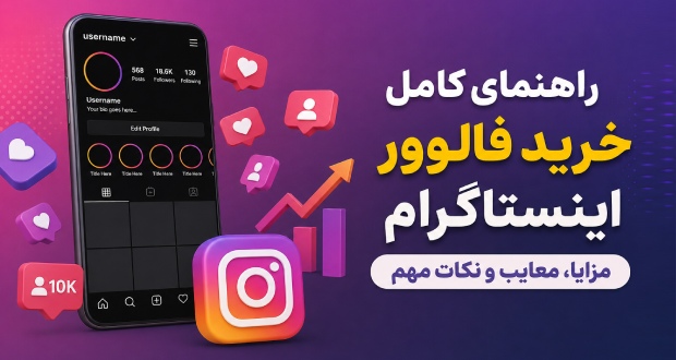صفر تا صد خرید فالوور اینستاگرام؛ مزایا، معایب و نکات مهم