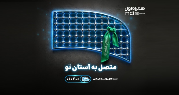 بسته رومینگ اربعین همراه اول