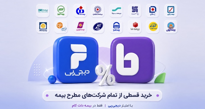 همکاری مشترک بیمه‌دات‌کام و دیجی‌پی برای افزایش قدرت انتخاب بیمه‌گزاران