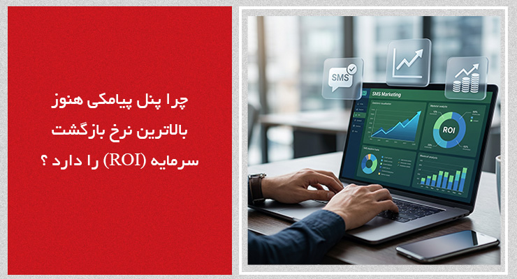 چرا پنل پیامکی هنوز بالاترین نرخ بازگشت سرمایه را دارد؟