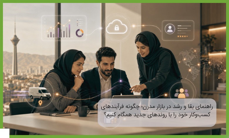 چگونه فرآیندهای کسب‌وکار خود را با روندهای جدید همگام کنیم؟