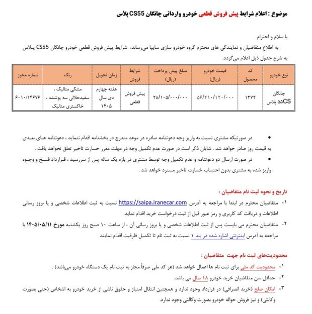 شرایط پیش فروش چانگان CS55 پلاس