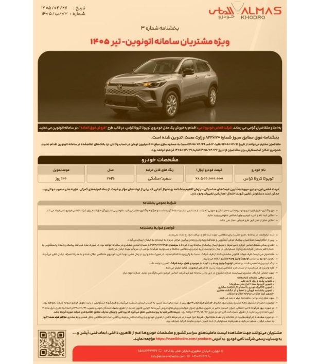 شرایط فروش تویوتا کرولا کراس 2026