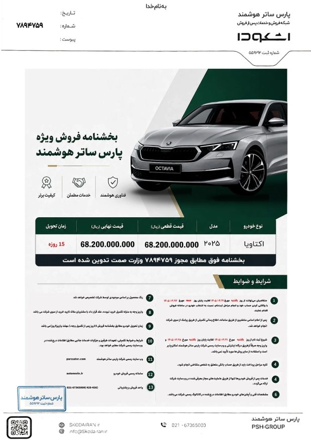 شرایط فروش خودروهای وارداتی اشکودا