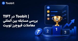 TIFT در Toobit | بررسی مسابقه بین المللی معاملات فیوچرز توبیت