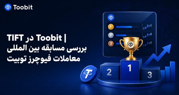 TIFT در Toobit | بررسی مسابقه بین المللی معاملات فیوچرز توبیت