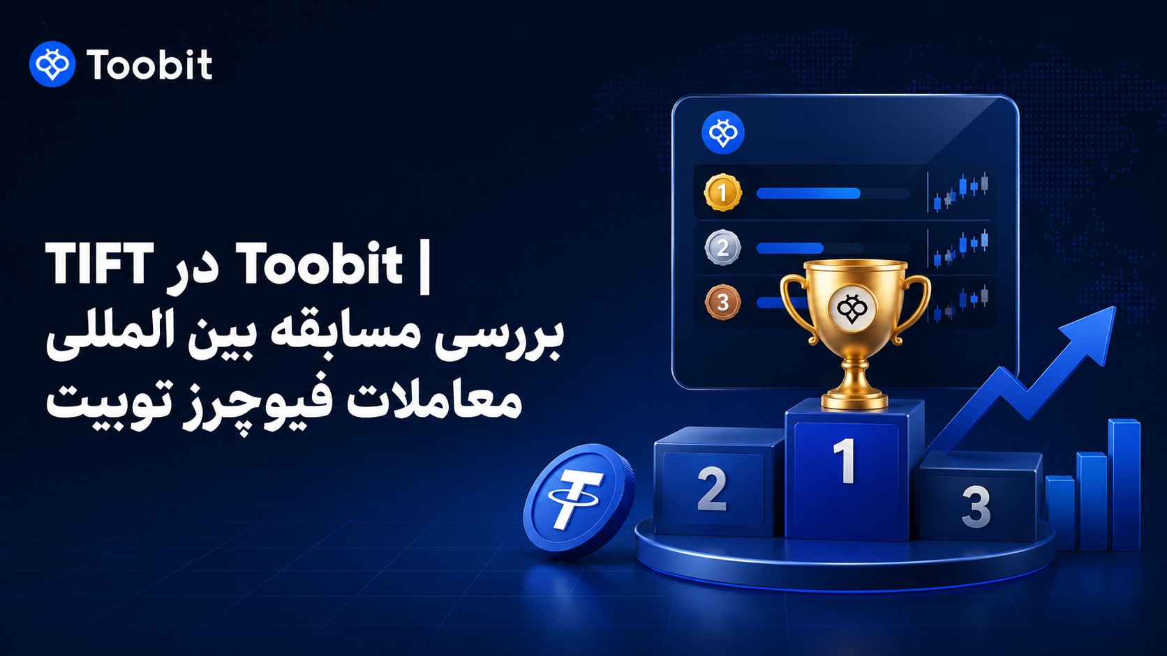 TIFT در Toobit | بررسی مسابقه بین المللی معاملات فیوچرز توبیت