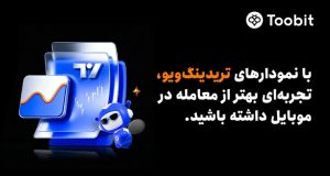 Toobit ابزارهای پیشرفته نموداری تریدینگ‌ویو را به اپلیکیشن موبایل خود افزود