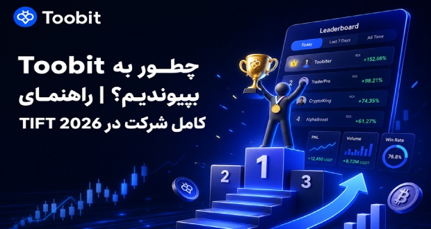 چطور به Toobit بپیوندیم؟ | راهنمای کامل شرکت در TIFT 2026