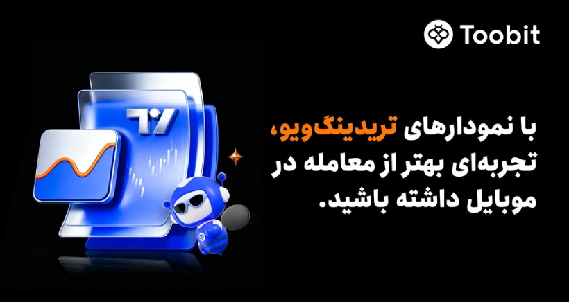 Toobit ابزارهای پیشرفته نموداری تریدینگ‌ویو را به اپلیکیشن موبایل خود افزود