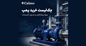 خرید پمپ آب کالمو برای ساختمان