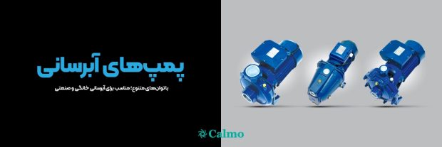 خرید پمپ آب کالمو برای ساختمان