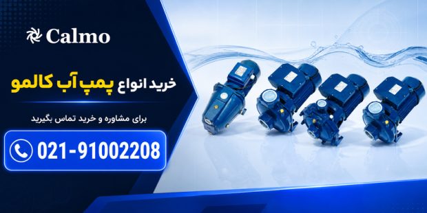 خرید پمپ آب کالمو برای ساختمان