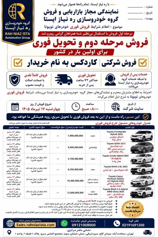 شرایط فروش محصولات تویوتا ره نیاز ایستا