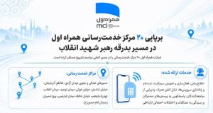 برپایی ۲۰ مرکز خدمت‌رسانی همراه اول در مسیر بدرقه رهبر شهید انقلاب