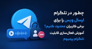 چطور در تلگرام ارسال ویس را برای برخی کاربران محدود کنیم؟ آموزش فعال‌سازی قابلیت تلگرام پرمیوم
