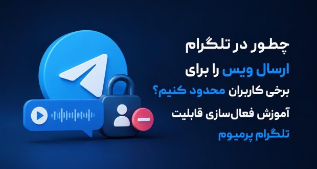 چطور در تلگرام ارسال ویس را برای برخی کاربران محدود کنیم؟ آموزش فعالسازی قابلیت تلگرام پرمیوم