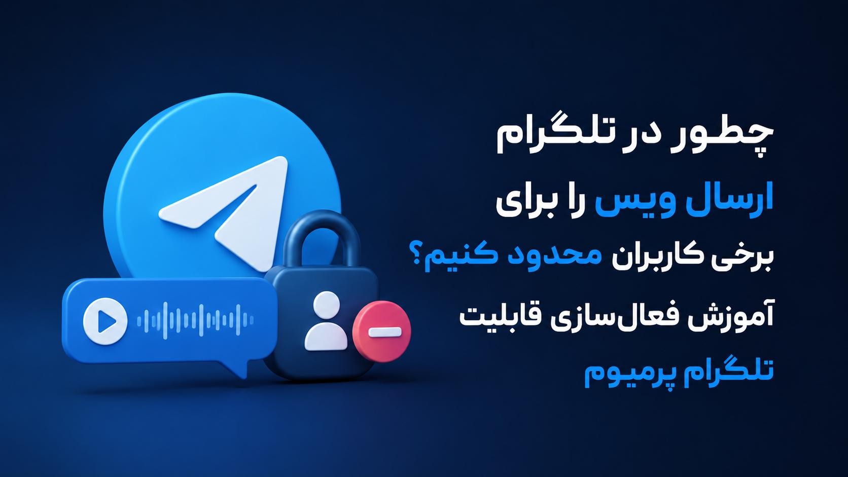 چطور در تلگرام ارسال ویس را برای برخی کاربران محدود کنیم؟ آموزش فعال‌سازی قابلیت تلگرام پرمیوم