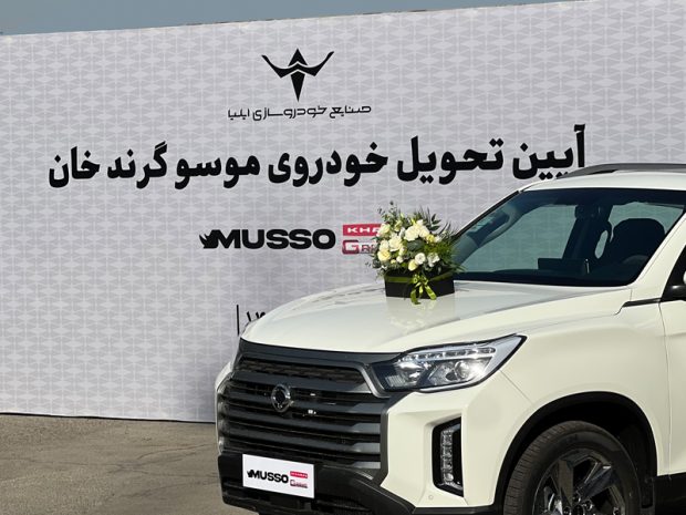 تحویل موسو گرندخان