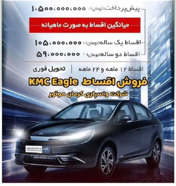 شرایط فروش اقساطی کی ام سی ایگل