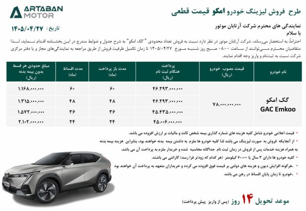 شرایط فروش گک امکو آرتابان موتور