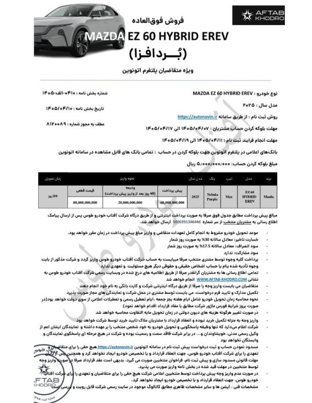 شرایط فروش مزدا EZ60 با قیمت جدید