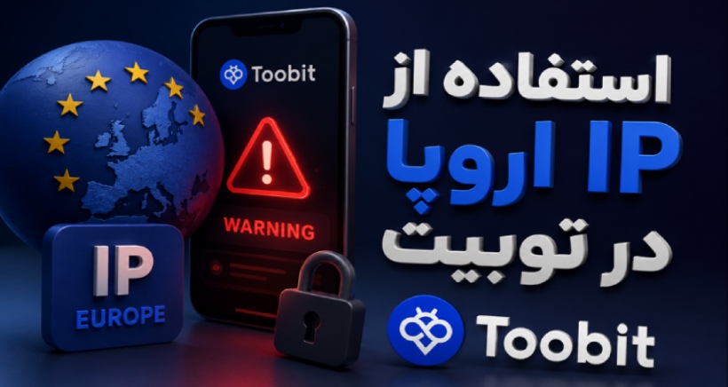 استفاده از IP اروپا در صرافی Toobit