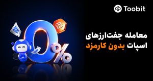 Toobit معاملات اسپات بدون کارمزد را راه‌اندازی کرد