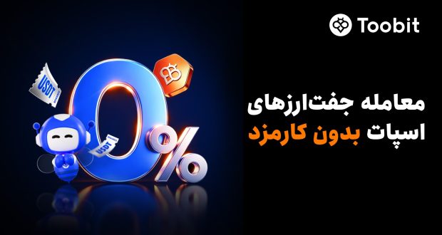 Toobit معاملات اسپات بدون کارمزد را راهاندازی کرد