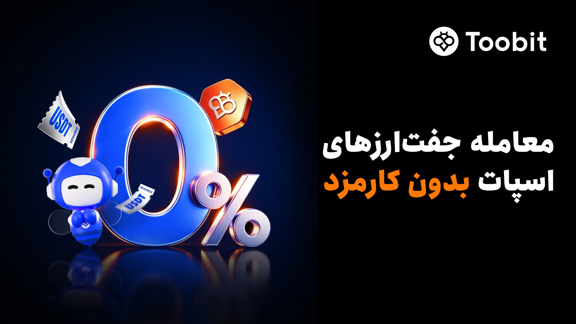 Toobit معاملات اسپات بدون کارمزد را راهاندازی کرد