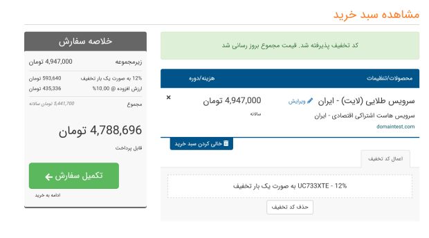 نتیجه اعمال موفق کد تخفیف ۱۲ درصدی روی سفارش سالانه سرویس طلایی لایت ایران در ۲۵ تیر ۱۴۰۵