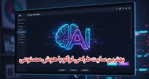 بهترین سایت طراحی لوگو با هوش مصنوعی رایگان و آنلاین