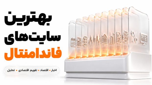 بهترین سایت های تحلیل فاندامنتال فارکس