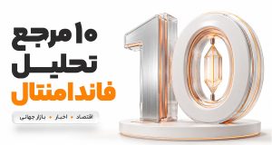 بهترین سایت های تحلیل فاندامنتال فارکس